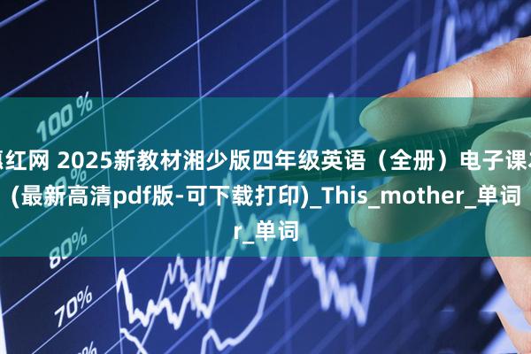 惠红网 2025新教材湘少版四年级英语（全册）电子课本(最新高清pdf版-可下载打印)_This_mother_单词