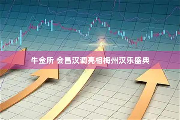 牛金所 会昌汉调亮相梅州汉乐盛典